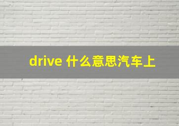 drive 什么意思汽车上